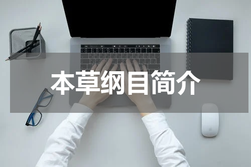 本草纲目简介
