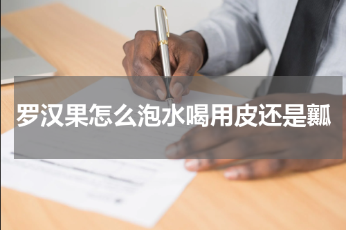 罗汉果怎么泡水喝用皮还是瓤