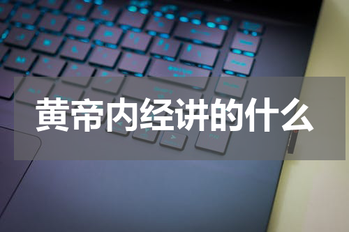 黄帝内经讲的什么