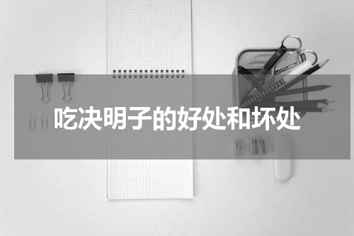 吃决明子的好处和坏处