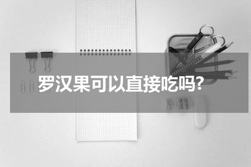 罗汉果可以直接吃吗?