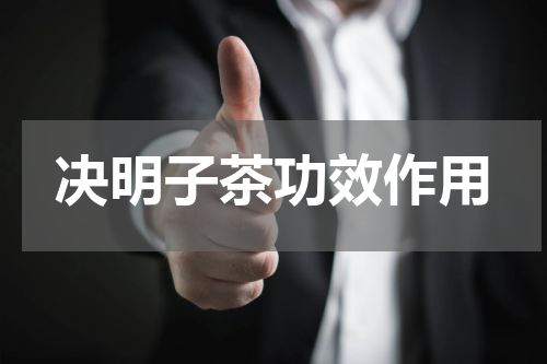 决明子茶功效作用