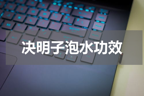 决明子泡水功效