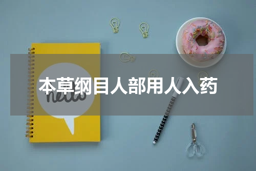 本草纲目人部用人入药