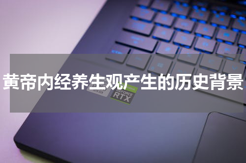 黄帝内经养生观产生的历史背景