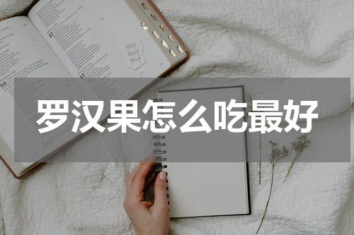 罗汉果怎么吃最好
