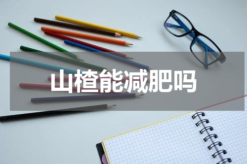 山楂能减肥吗
