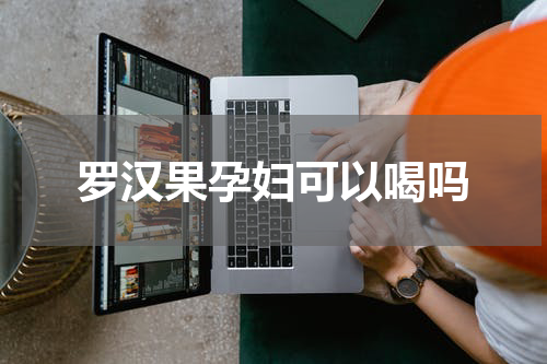 罗汉果孕妇可以喝吗