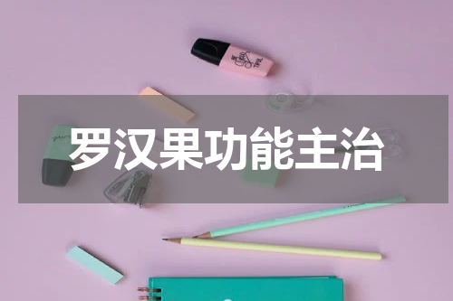 罗汉果功能主治