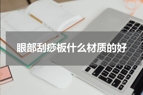眼部刮痧板什么材质的好