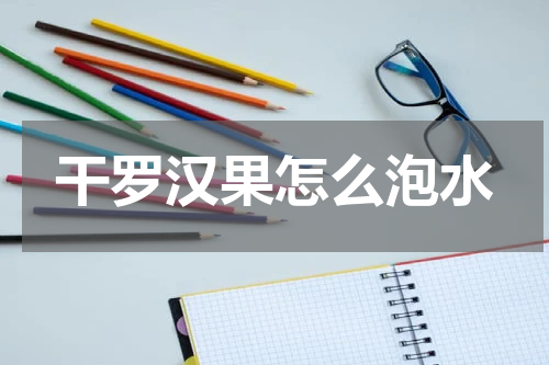 干罗汉果怎么泡水