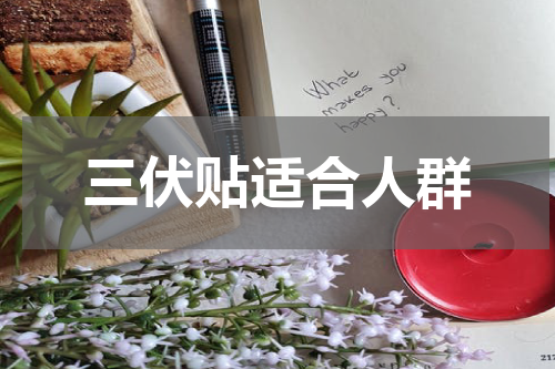 三伏贴适合人群