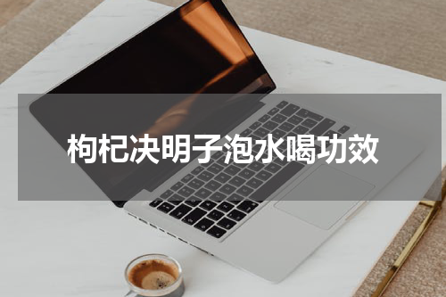 枸杞决明子泡水喝功效