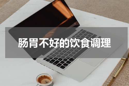 肠胃不好的饮食调理