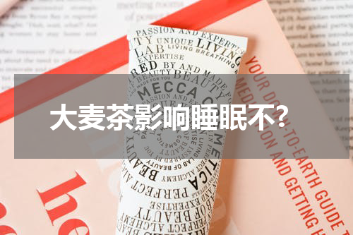 大麦茶影响睡眠不?