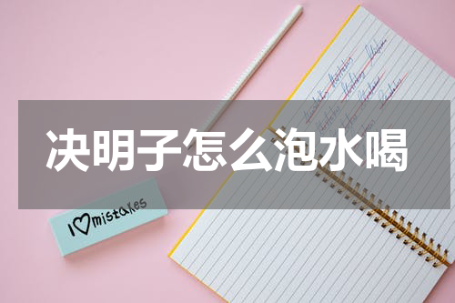 决明子怎么泡水喝