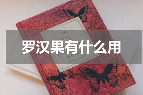 罗汉果有什么用