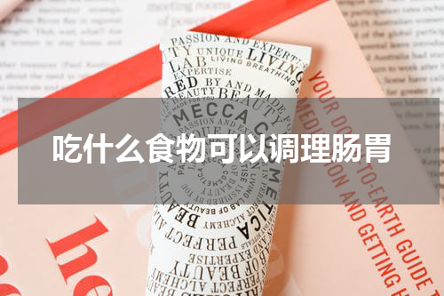 吃什么食物可以调理肠胃