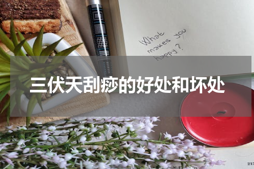 三伏天刮痧的好处和坏处