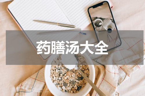 药膳汤大全