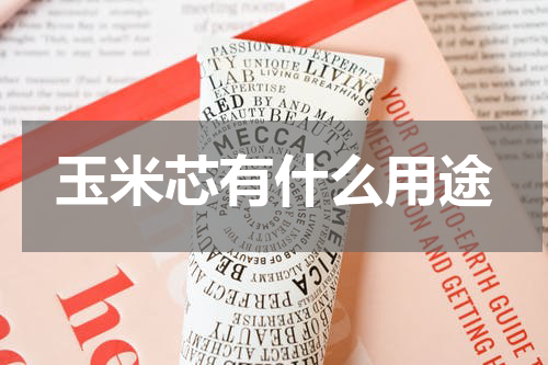 玉米芯有什么用途