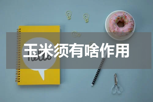 玉米须有啥作用