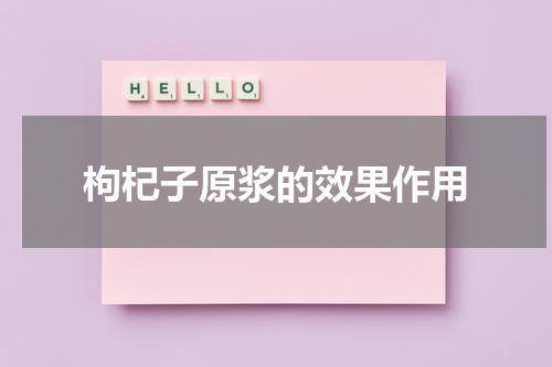 枸杞子原浆的效果作用