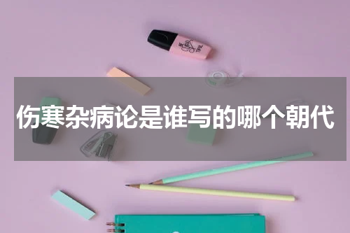 伤寒杂病论是谁写的哪个朝代