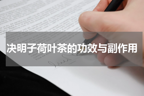 决明子荷叶茶的功效与副作用