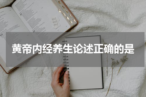 黄帝内经养生论述正确的是