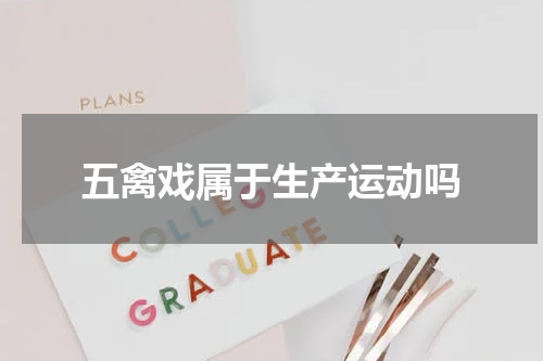 五禽戏属于生产运动吗