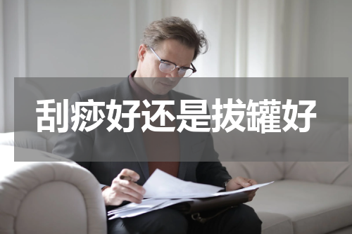 刮痧好还是拔罐好