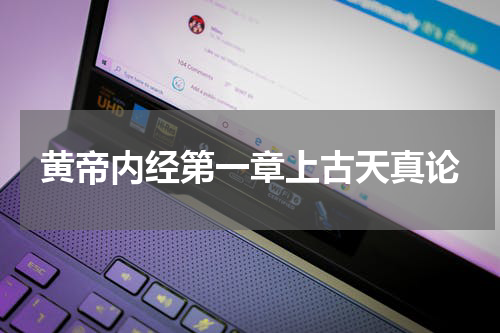 黄帝内经第一章上古天真论
