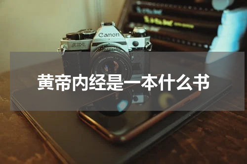 黄帝内经是一本什么书