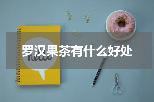 罗汉果茶有什么好处