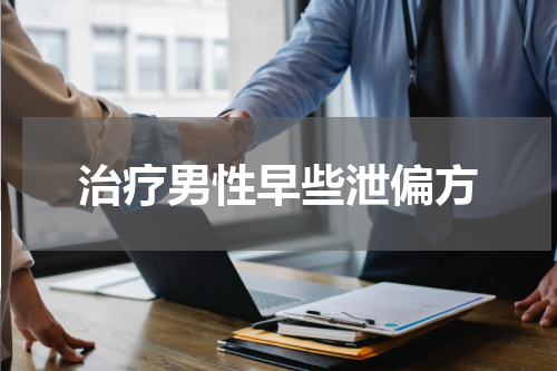 治疗男性早些泄偏方