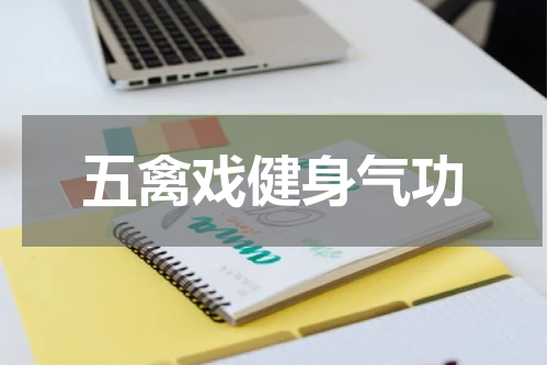 五禽戏健身气功