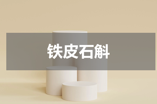 铁皮石斛