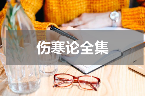 伤寒论全集