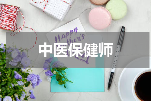 中医保健师