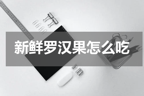 新鲜罗汉果怎么吃