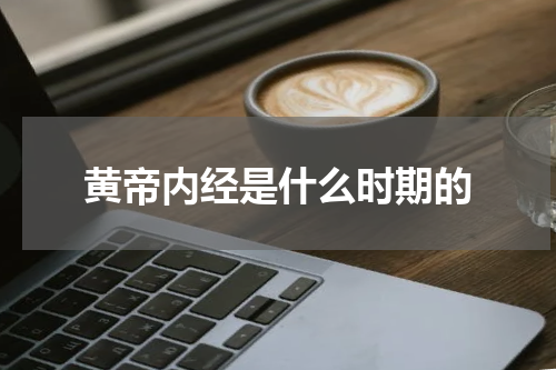 黄帝内经是什么时期的
