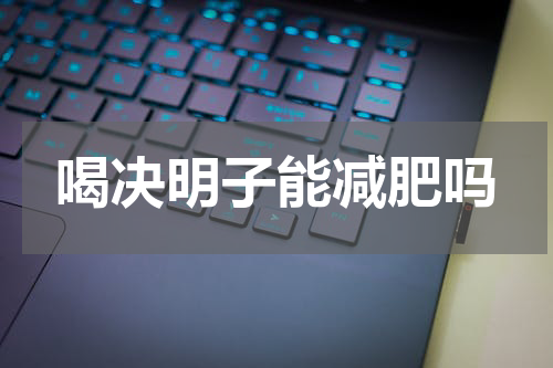 喝决明子能减肥吗