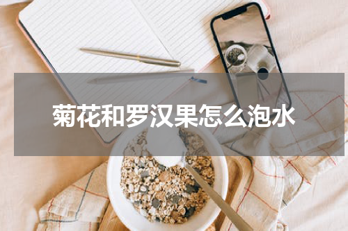 菊花和罗汉果怎么泡水
