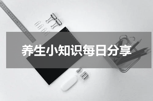 养生小知识每日分享