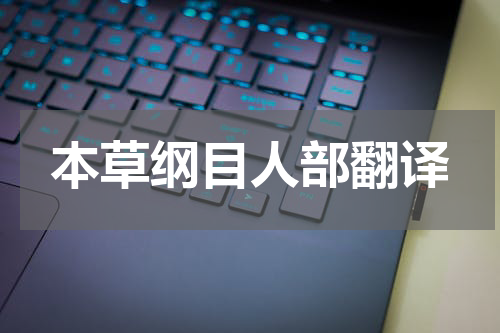 本草纲目人部翻译