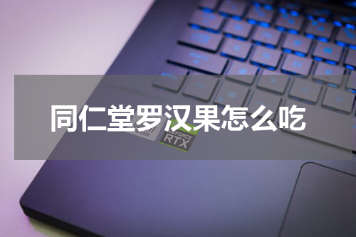 同仁堂罗汉果怎么吃