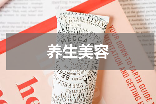养生美容
