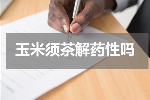 玉米须茶解药性吗