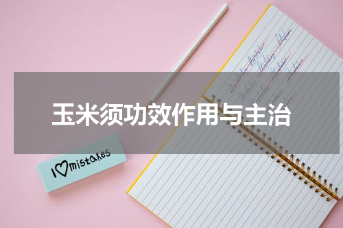 玉米须功效作用与主治